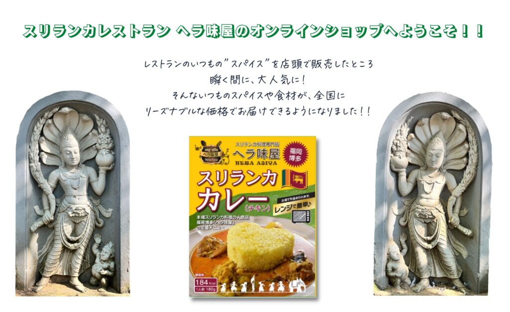 初めてスパイスカレーを作る前に知っておきたいインドカレーとスリランカカレーの違い３つ - 福岡の本格スリランカカレー・スリランカ料理店「ヘラ味屋」