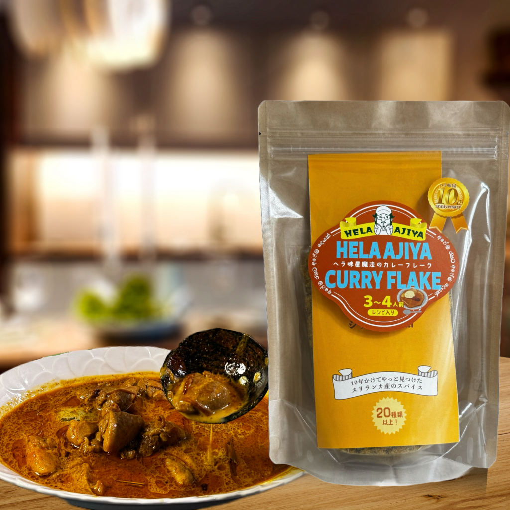 スリランカカレーフレーク